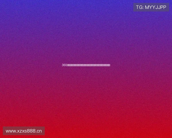 360吧社区深度解析：探索全新网络安全与科技互动平台的未来发展趋势